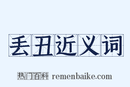 丢丑近义词是什么意思的图片